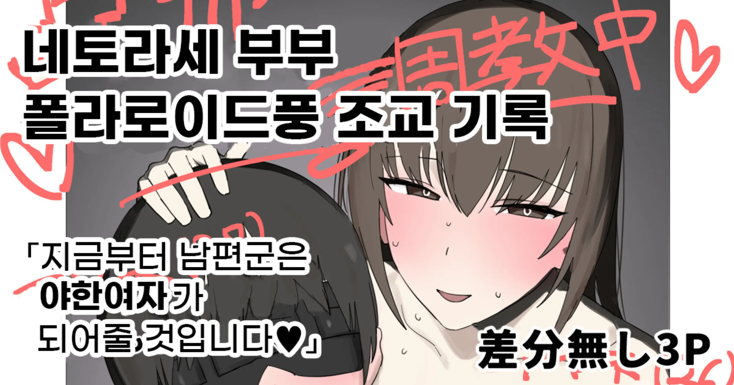 Netorase Fuufu No Cheki-Fuu Choukyou Kiroku | 네토라세 부부 폴라리오드풍 조교기록